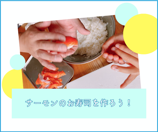 【体験直送便】親子でお寿司を作ろう！！
